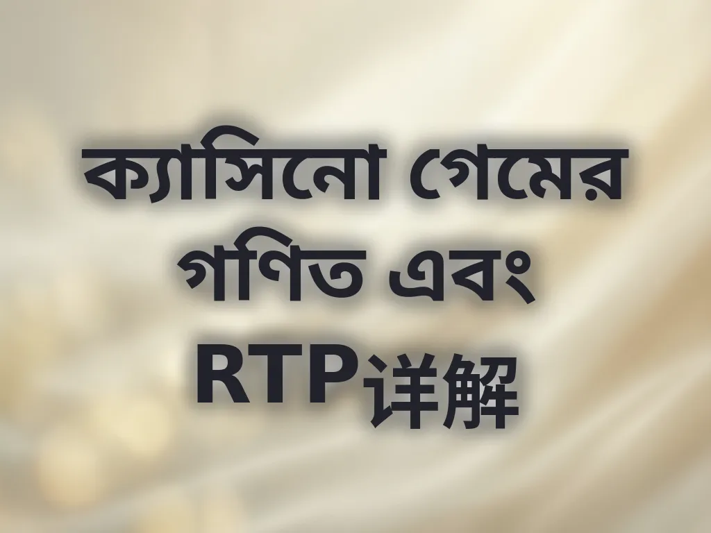 ক্যাসিনো গেমের গণিত এবং RTP详解