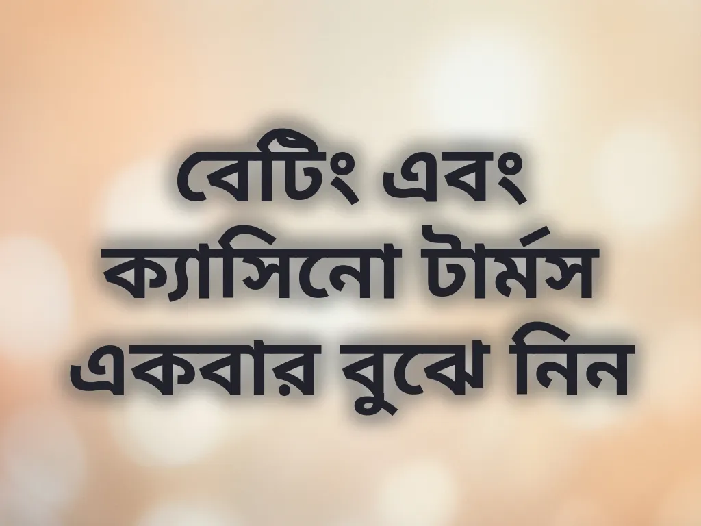 বেটিং এবং ক্যাসিনো টার্মস একবার বুঝে নিন