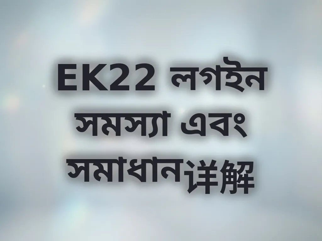 EK22 লগইন সমস্যা এবং সমাধান详解